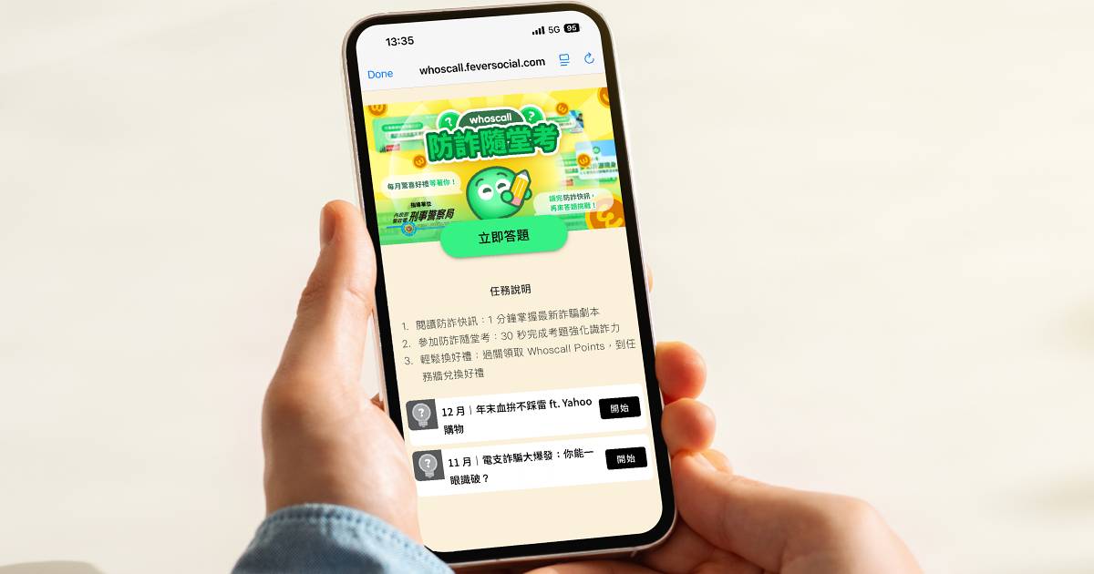 強化全民識詐力！Whoscall 攜手刑事局每月推出「防詐隨堂考」，邊學邊玩還能兑換好禮