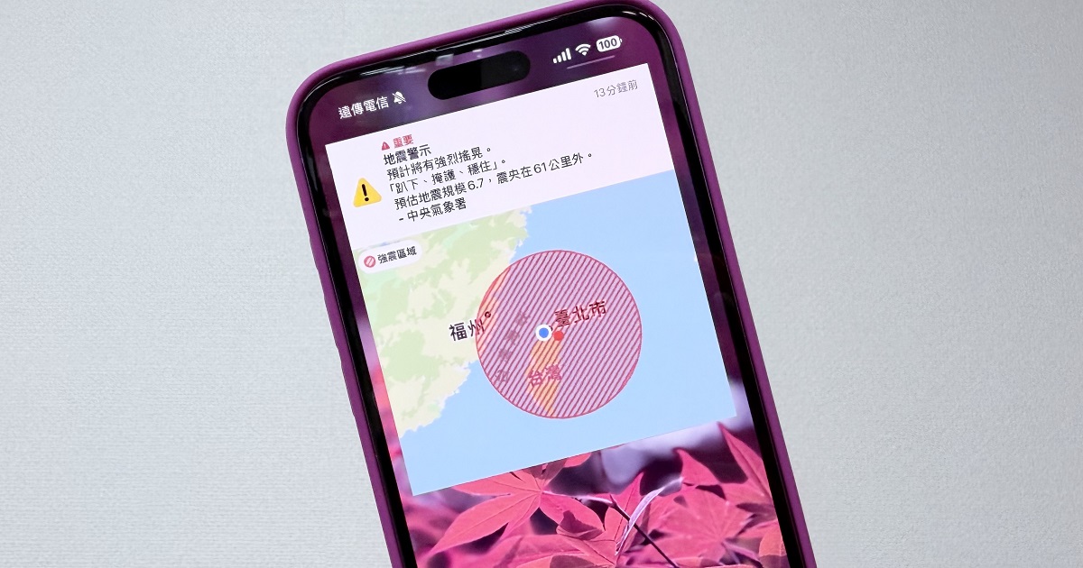 iPhone 地震警報與增強安全提示設定教學，靜音模式也能大聲響警報