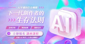 〔實體講座〕下一代創作者的生存法則，解析從『素材』到『作品』，在 AI 平權時代的生存關鍵