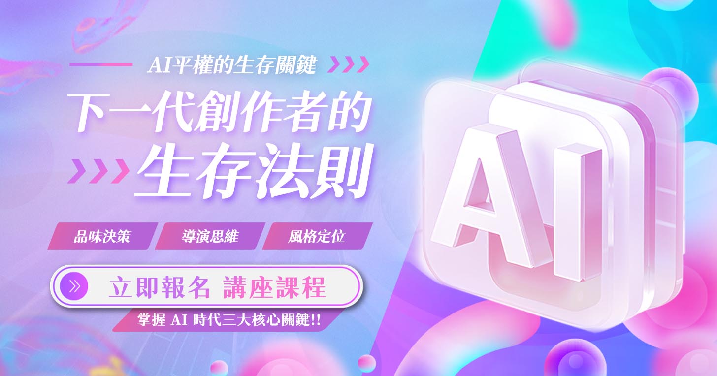 〔實體講座〕下一代創作者的生存法則，解析從『素材』到『作品』，在 AI 平權時代的生存關鍵