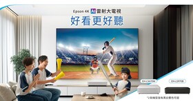 Epson 推出全新 4K AI 雷射電視，主打百吋大畫面與 Sound by Bose 音效