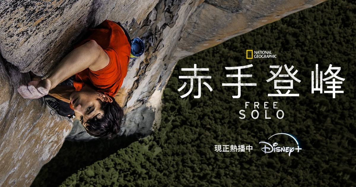 《赤手登峰》紀錄片曝艾力克斯爬酋長岩秘辛，高度堪比兩座 101、Disney+ 就能看