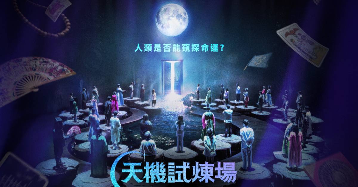《天機試煉場》韓國實境秀上線 Disney+，49 位命理師同台對決