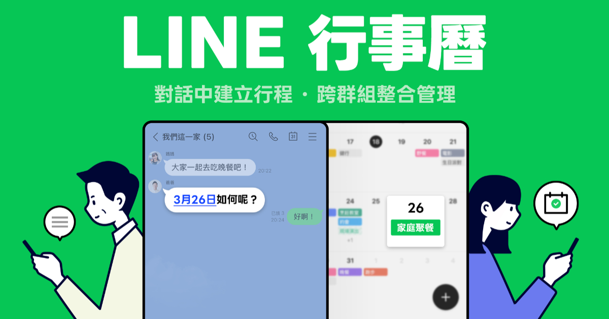 LINE 推「行事曆」功能，可直接在聊天室中新增行程、Android 先行