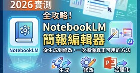 最新！NotebookLM 簡報編輯器教學，1 分鐘上手＋去除浮水印