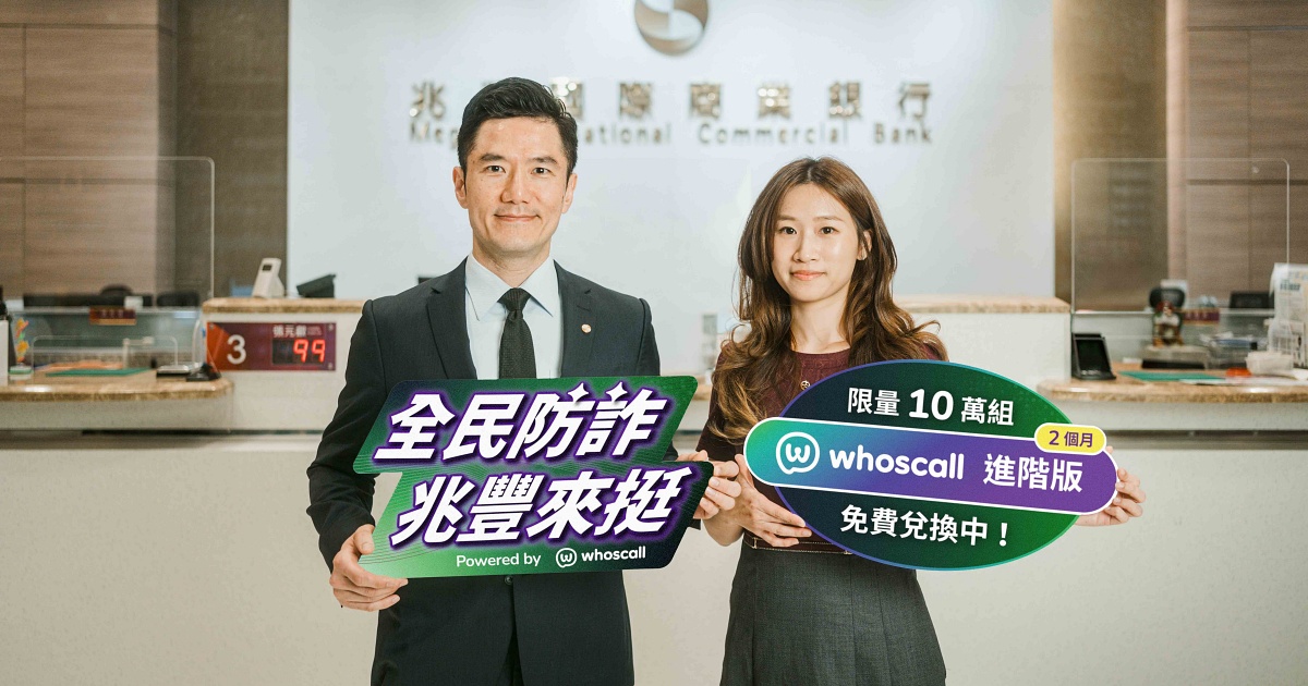 全民防詐！兆豐銀行釋出 10 萬組《Whoscall 進階版》免費領