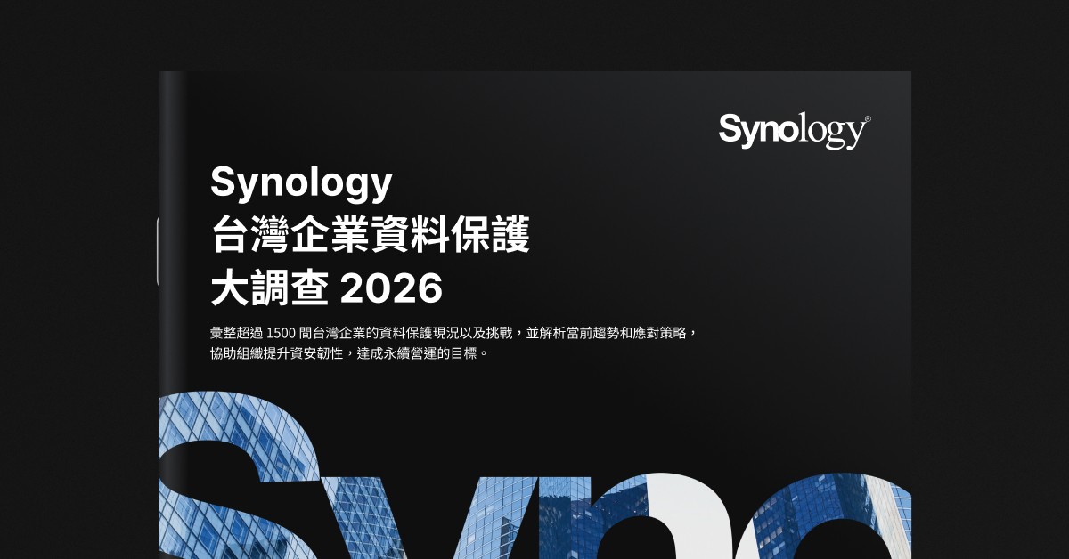 備份做了，還是被勒索軟體打趴？Synology 調查揭露台灣企業資料保護的三大盲點