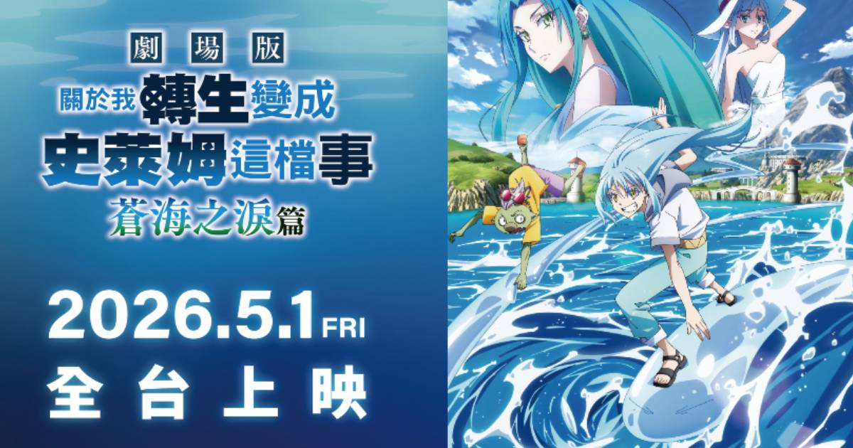 《關於我轉生變成史萊姆這檔事 劇場版 蒼海之淚篇》5/1 上映！北、中、南三地威秀影城同步推出快閃店