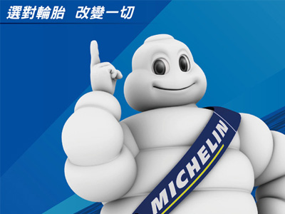 台灣米其林「MICHELIN一元夢想」活動正式起跑