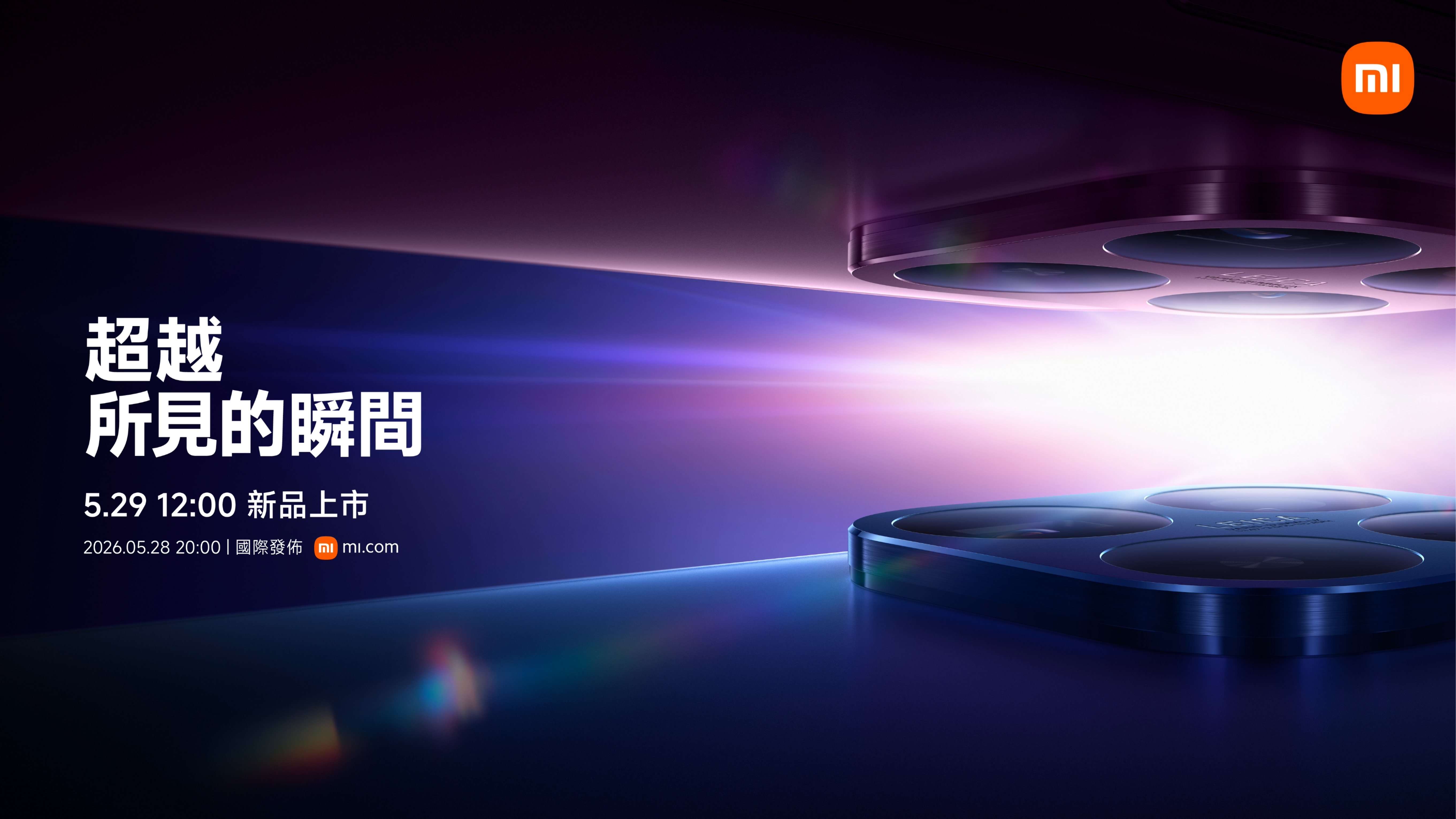 Xiaomi 17T 智慧型手機確定 5 月 29 日登台，全台小米之家推大師課與 LaLaport 台中店開幕活動
