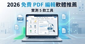 2026 免費 PDF 編輯軟體推薦：實測 5 款，哪款最值得裝？