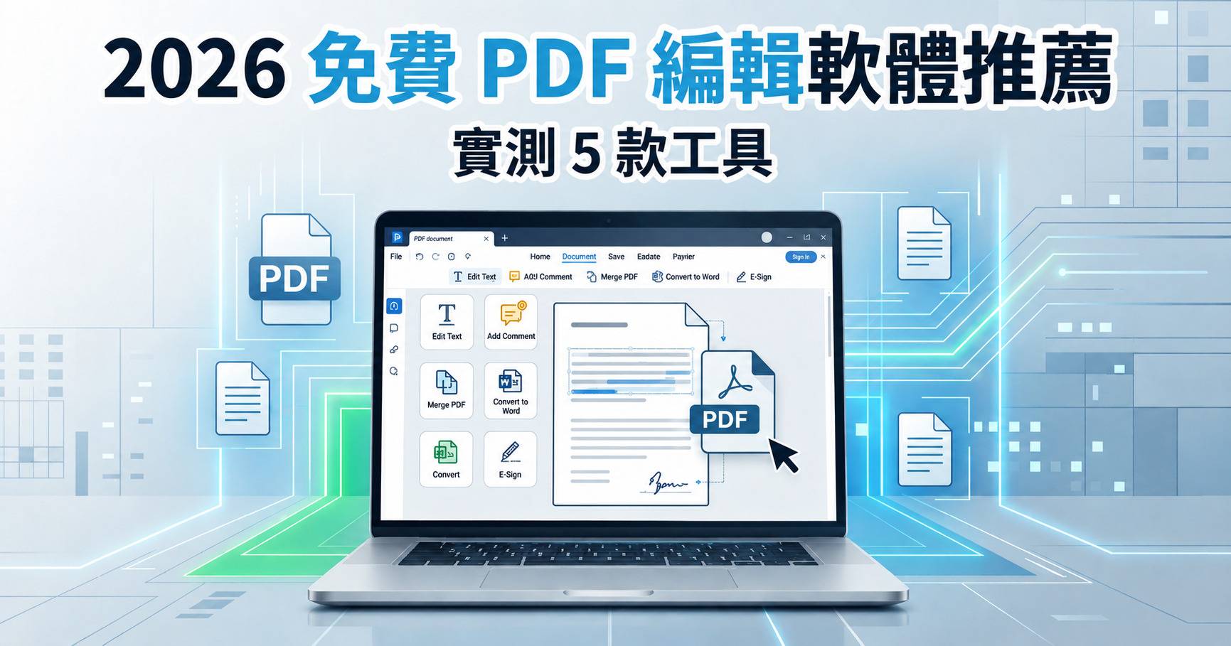 2026 免費 PDF 編輯軟體推薦：實測 5 款，哪款最值得裝？