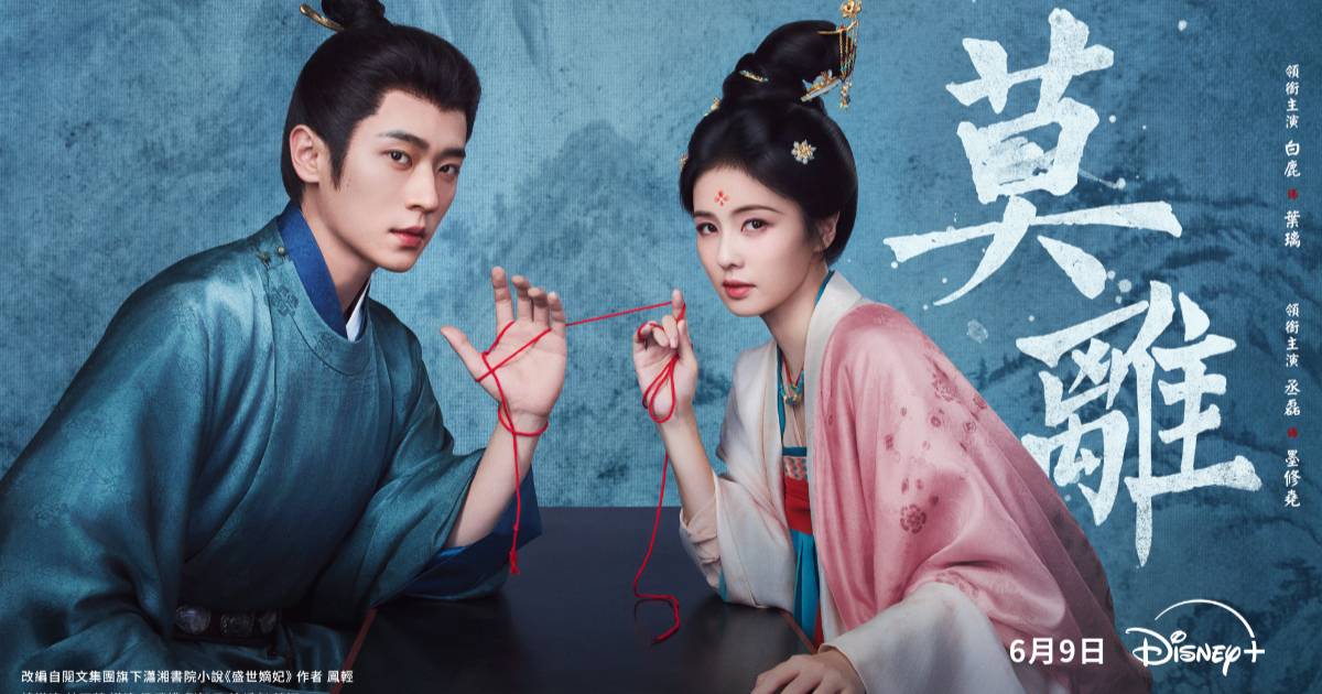 《莫離》Disney+ 復仇大作開播熱度狂飆！白鹿黑化網喊「活人微瘋」