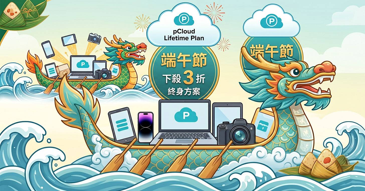 【端午優惠】限時開搶！地表最強雲端 pCloud 終身方案下殺 3 折起、加碼送終身高級密碼管理工具～一次付費爽用一生！