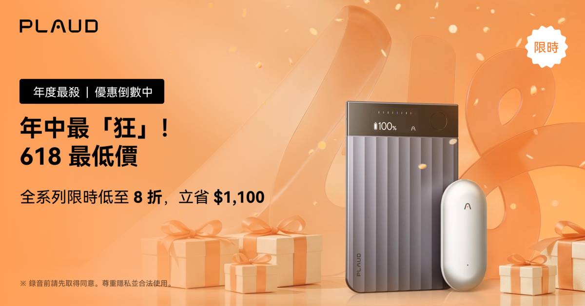 Plaud 618 年中慶優惠開跑！指定產品限時 8 折起，全新 Plaud Team 早鳥方案最低 6 折優惠