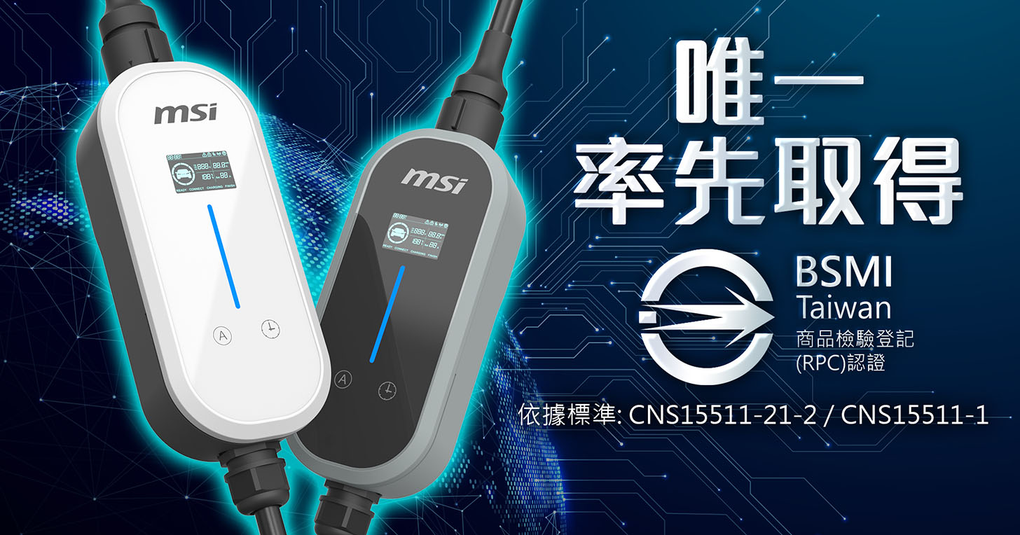 微星科技卡位 7 月充電樁強制檢驗新制，EZgo 旅充率先取得 BSMI 認證