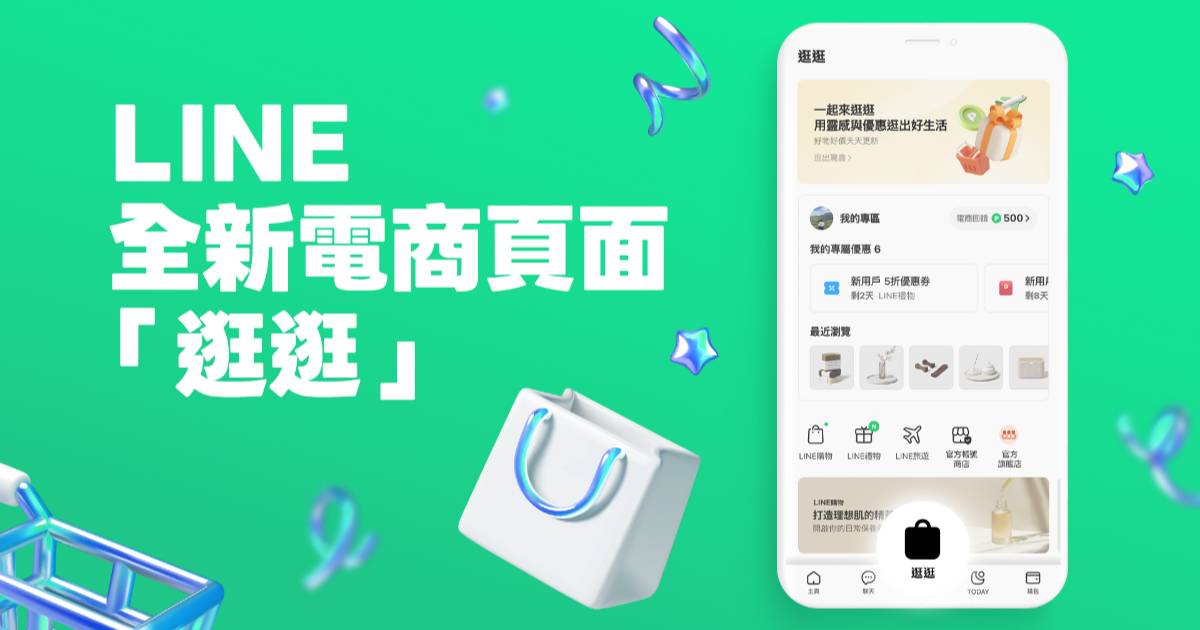 LINE 介面改版！全新「逛逛」頁面登場，一站整合購物、旅遊等 4 大服務