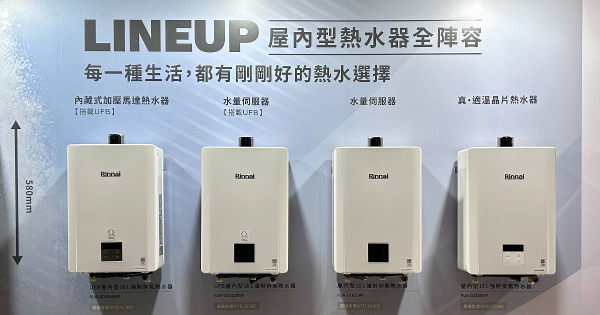 水壓不足救星！林內發表加壓熱水器出水量增 282%，倍容電熱水器、全方位洗碗機同步亮相