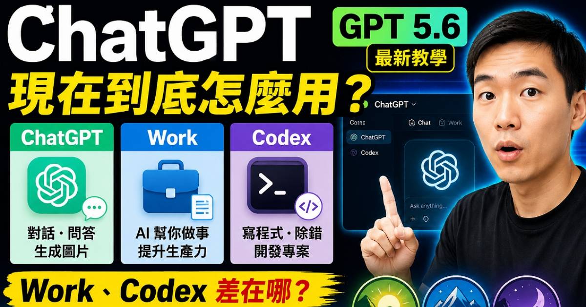 ChatGPT 5.6 怎麼用？Sol、Terra、Luna 模型差在哪？Chat、Work、Codex 與桌面版一次看懂