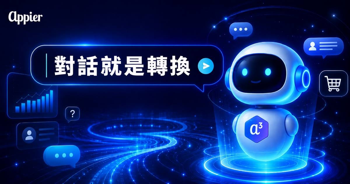 Appier：Agentic AI進化「主動幫你做生意」，旅遊、家居業實測轉換率大增