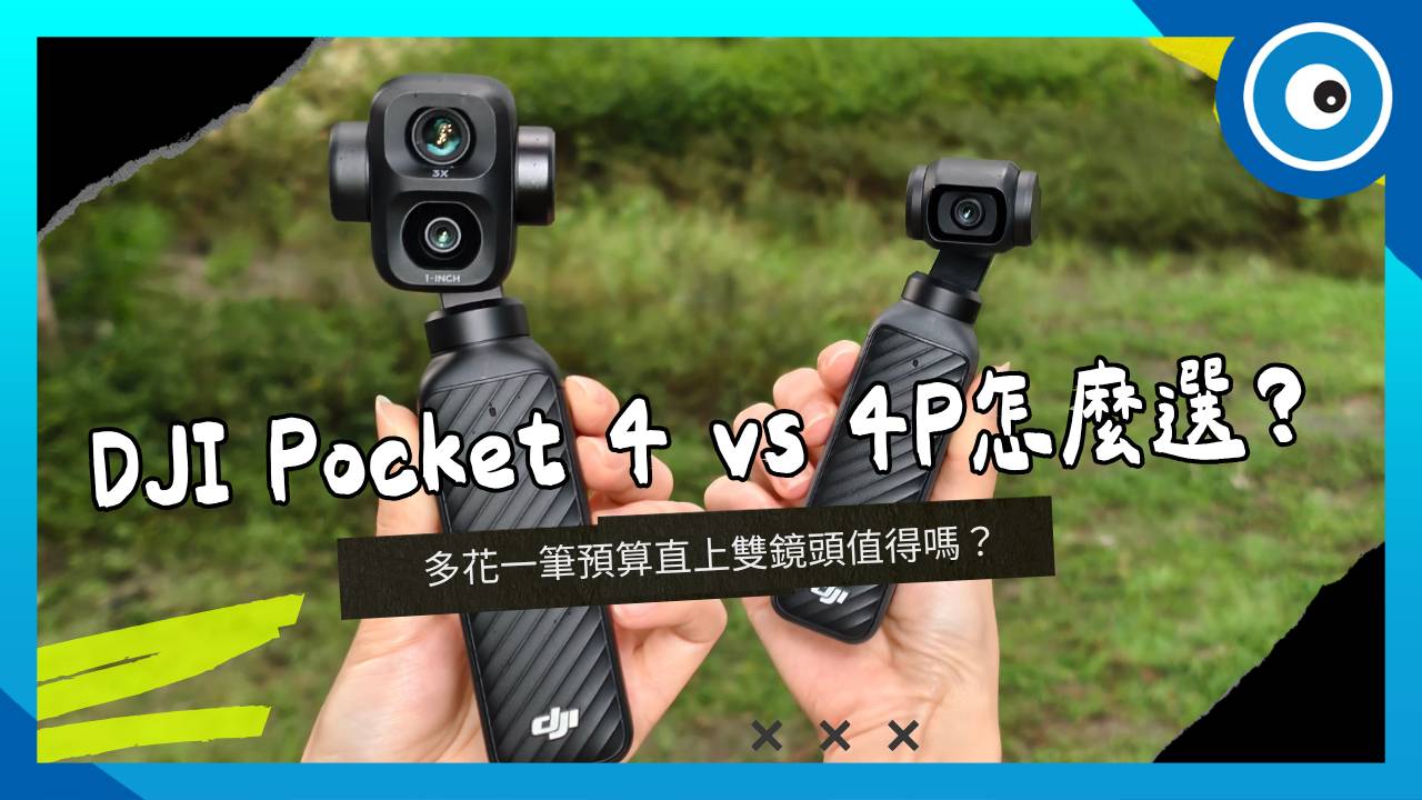 DJI Pocket 4 vs 4P 怎麼選？從鏡頭、畫質、跟隨功能與硬體規格完整解析，一次看懂兩台差異