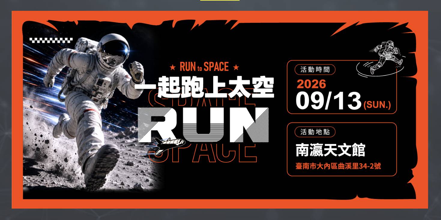 三菱重工空調首辦「一起跑上太空」路跑！9 月 13 日南瀛天文館挑戰 5K