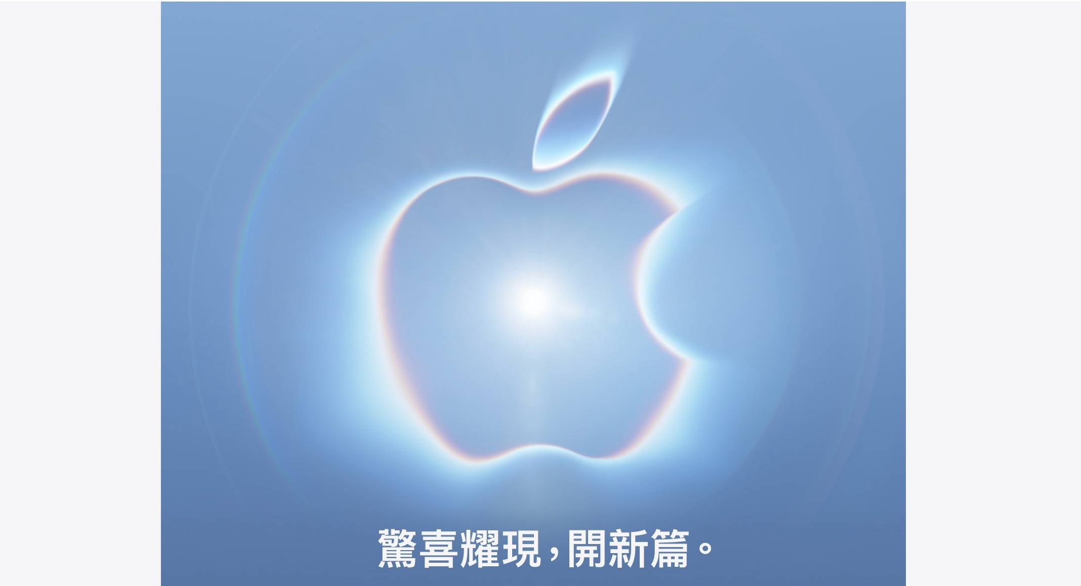 2026 蘋果秋季發表會台灣時間 9/10 登場！iPhone 摺疊手機要來了嗎？