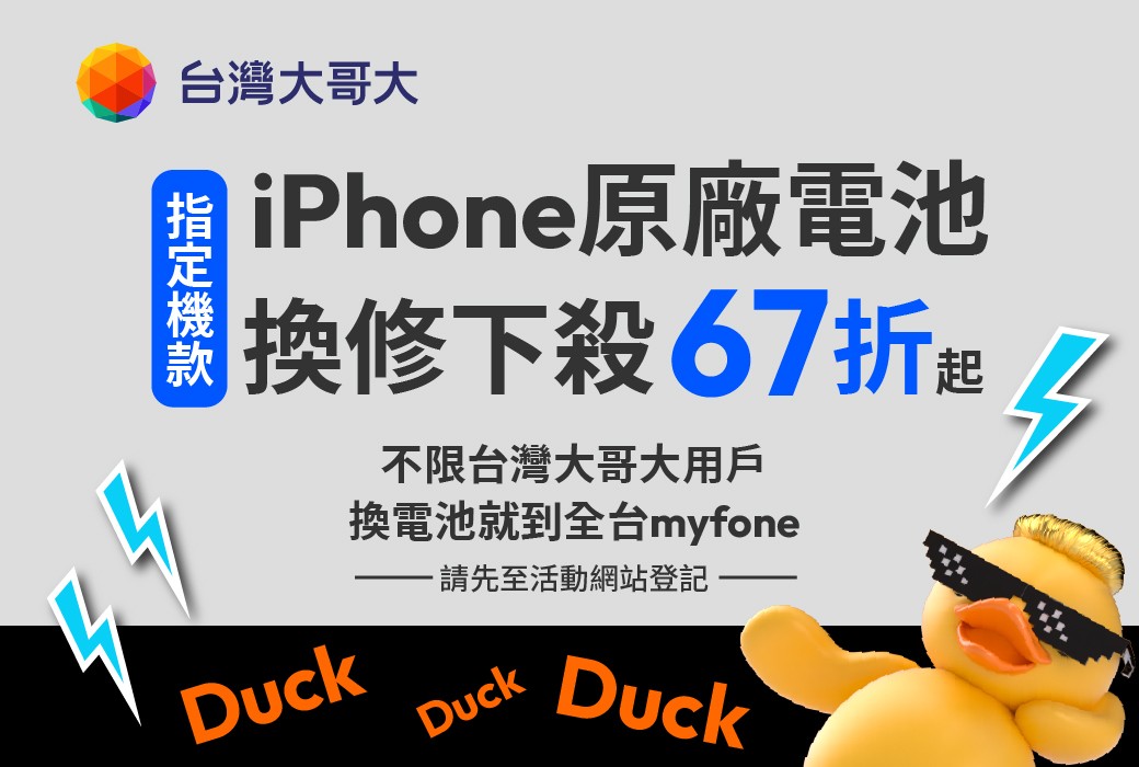 最低 1,990 元換 Apple 原廠電池！台灣大哥大限量 3,000 件開放登記
