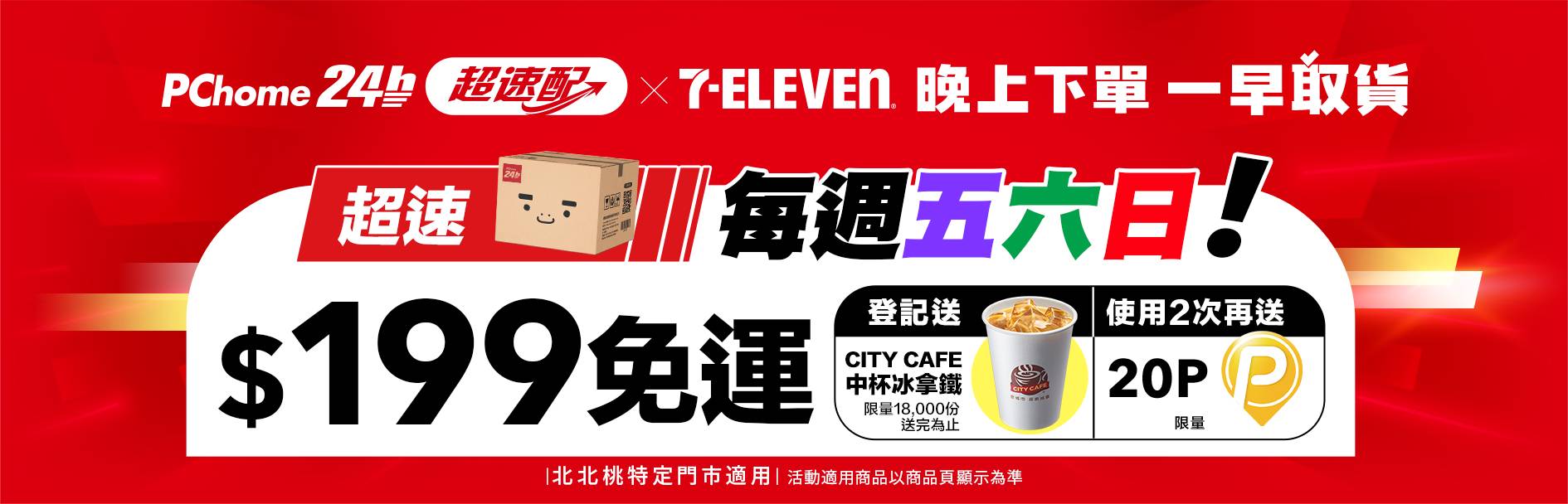 PChome 24h 週末免運從 1 天變 3 天！週五至週日滿 199 元超速配免運，週五下單週六早上拿！