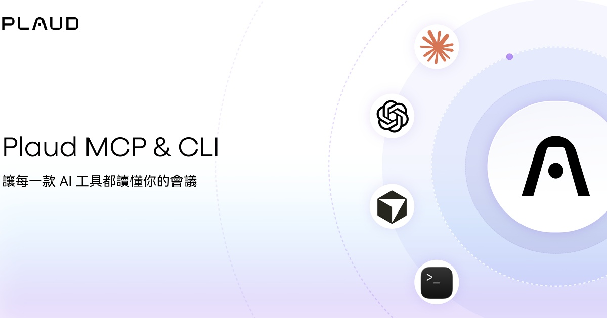 Plaud 支援一鍵串接 ChatGPT、Claude！跨語言會議脈絡輕鬆轉化專業摘要、週報與工作成果