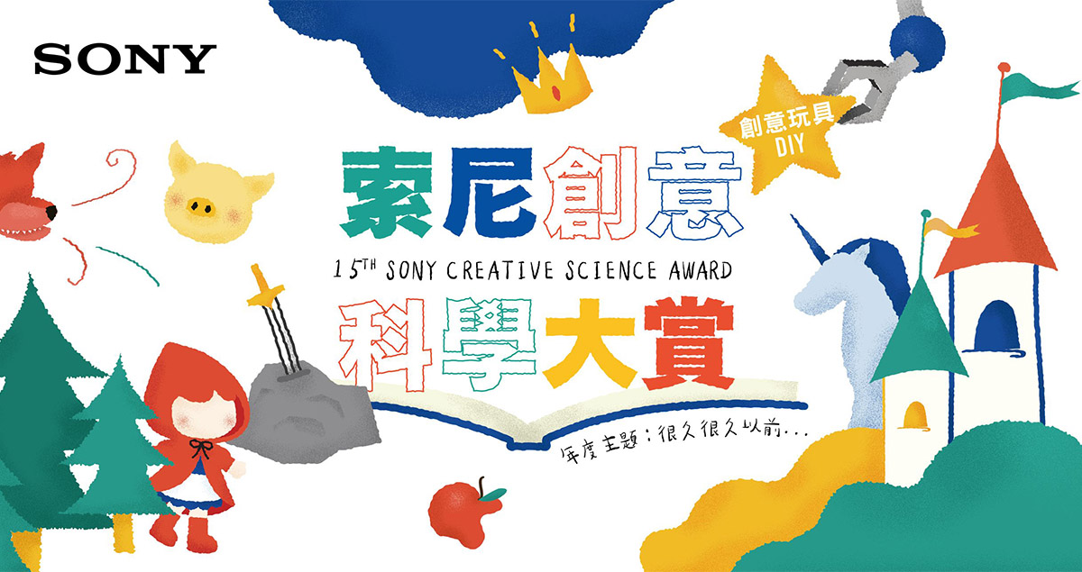第 15 屆索尼創意科學大賞正式啟動！以經典童話打造動態科學玩具
