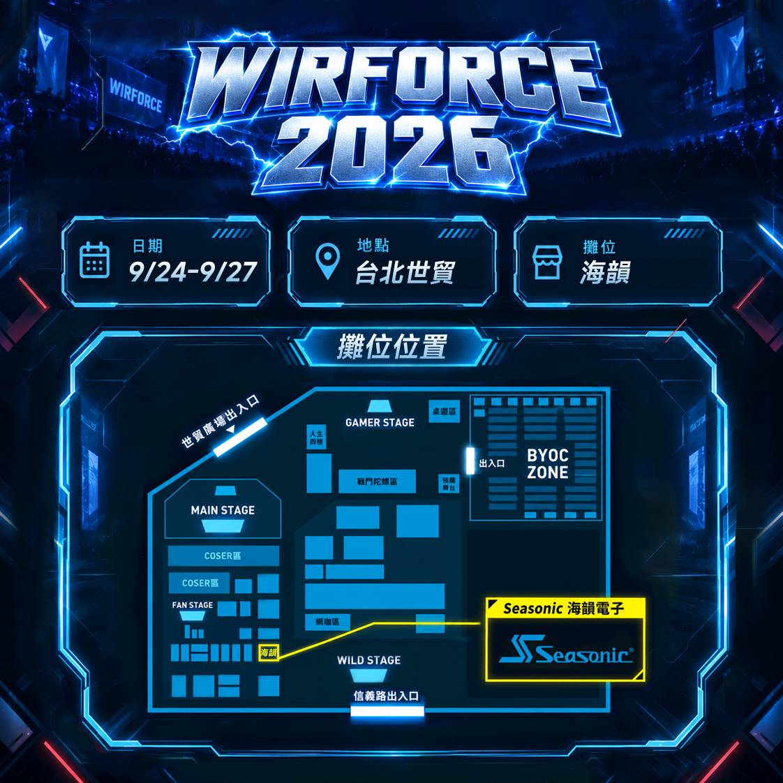 海韻進駐 WirForce 2026 - 超越五十年專注核心供電
