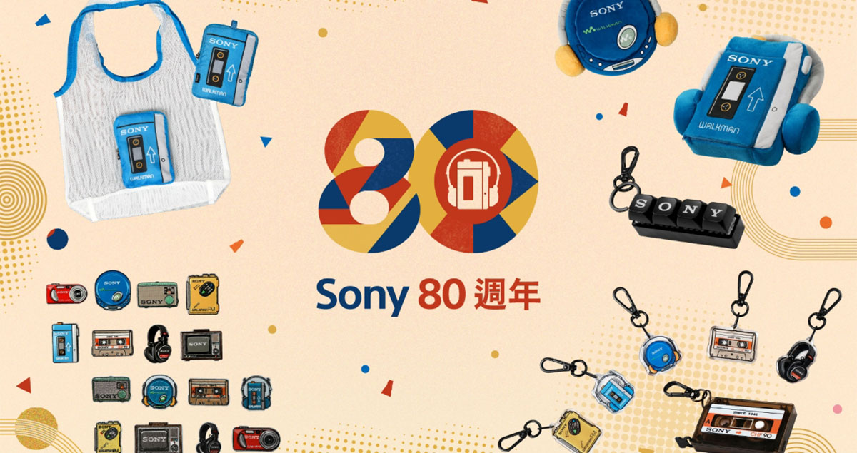 Sony 迎來創立 80 週年！台灣索尼推出限定集點活動即贈送復刻經典產品