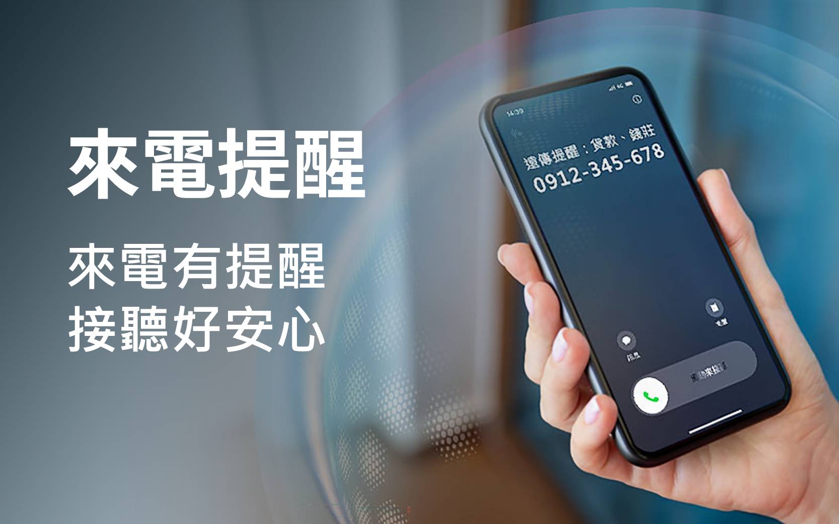 遠傳推全用戶「來電提醒」防詐功能：免裝 App、免申請自動開通，串接趨勢科技即時標記可疑電話