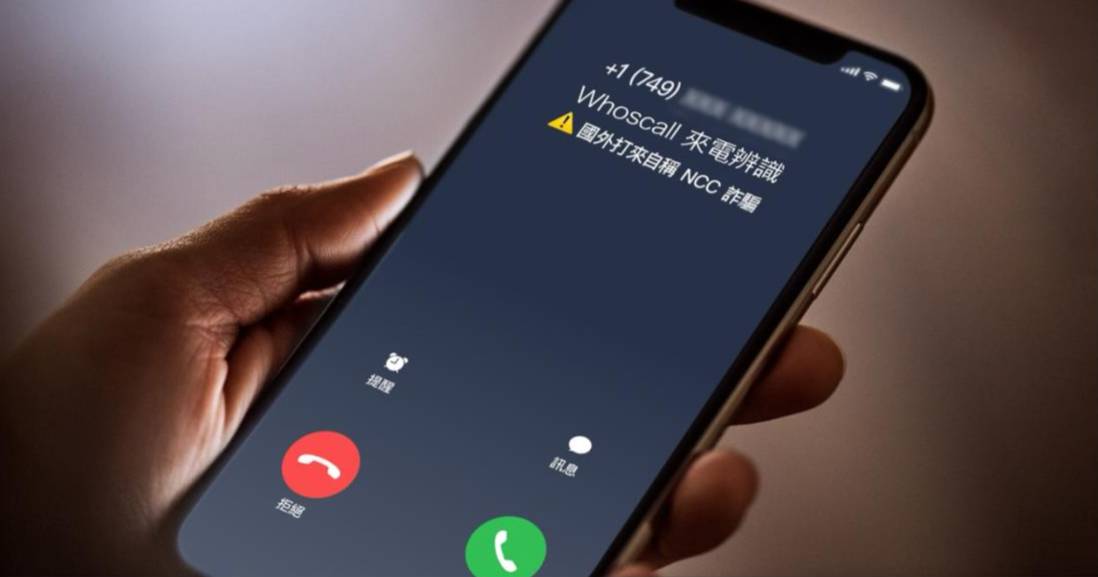 「+1」開頭電話別亂接！境外詐騙來電暴增，Whoscall 攜手刑事局建立 AI 雷達防堵