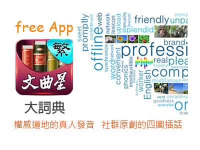 遠見科技哈電族推出免費詞典 App  文曲星大詞典繁體版