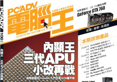 PCADV 108期、7月1日出刊：內顯王，三代 APU 小改再戰