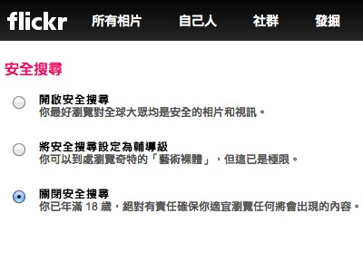 Flickr 台灣用戶強制啓用安全搜尋過濾器，目前已解除
