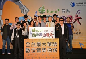 中華電信【Hami+音樂】打造全台最大華語線上數位音樂服務通路