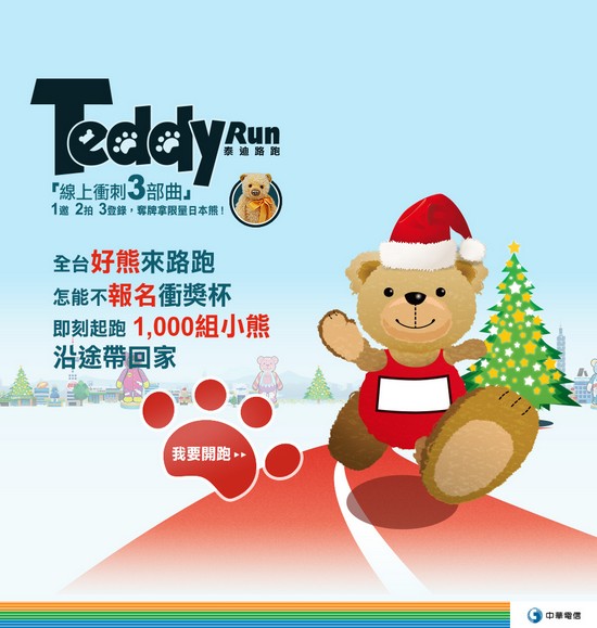 中華電信熊熊出沒請注意！ 地表上最可愛「Teddy Run」網路開跑 上千隻泰迪熊大方抽