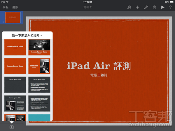超進化 iPad Air 評測：極致輕、薄、巧，傳輸加倍跑