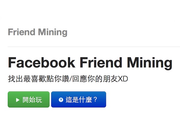 原來最在意我的是你，FriendMining 幫你找出真 Facebook 好友