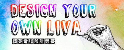 Design your own LIVA-精英電腦設計競賽 打造你的微電腦-投票熱烈開跑!