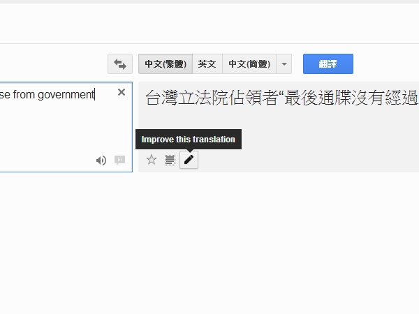 Google翻譯新增「改善翻譯」按鈕，讓任何人都能為Google翻譯品質的提高做貢獻