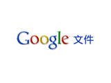 將任意檔案上傳到Google Docs，當成隨身碟用！