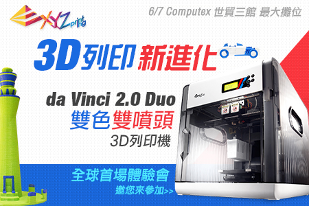 【得獎名單公布】3D 列印新進化！XYZprinting 雙色雙噴頭 3D 印表機首發體驗會