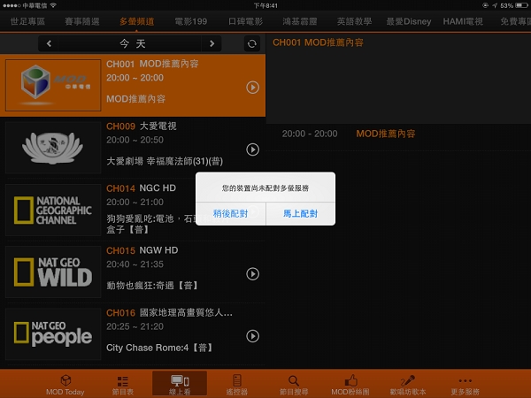 用中華電信 MOD 的多螢服務，在 iPad 或手機上看直播的世界盃足球賽
