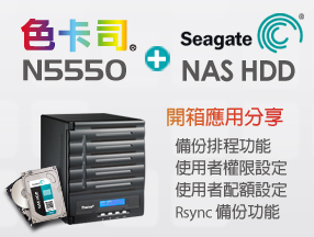 色卡司 N5550 + 希捷 NAS HDD 硬碟開箱應用體驗文分享！