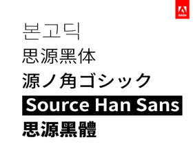 Adobe與Google聯手推出新數位字體：思源黑體，中日韓多國語系、七種字體 免費下載