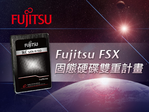 【得獎名單公佈】Fujitsu雙重計畫：分享文章填問卷，你也能擁有最強大的Fujitsu FSX固態硬碟！